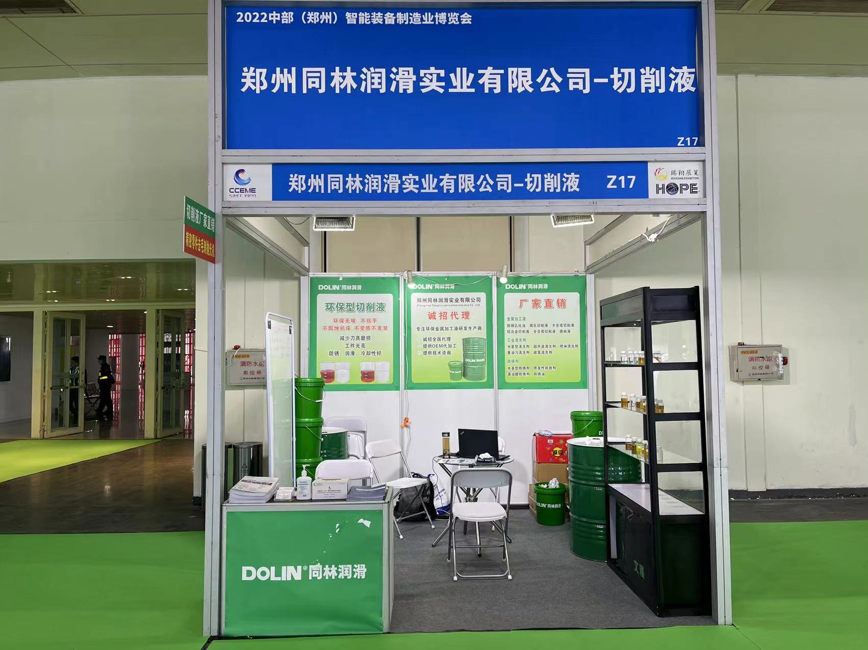 鄭州同林潤滑實業(yè)參加2022年中部(鄭州)制造業(yè)博覽會 鄭州同林潤滑實業(yè)參加2022年中部(鄭州)制造業(yè)博覽會